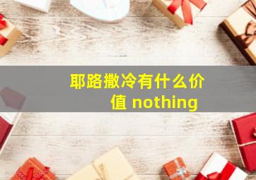 耶路撒冷有什么价值 nothing